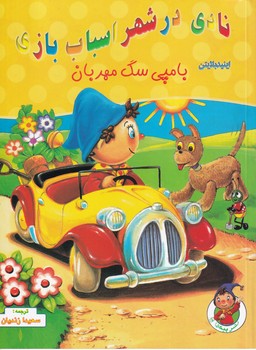 پایانه - نادی در شهر اسباب بازی: بامپی سگ مهربان