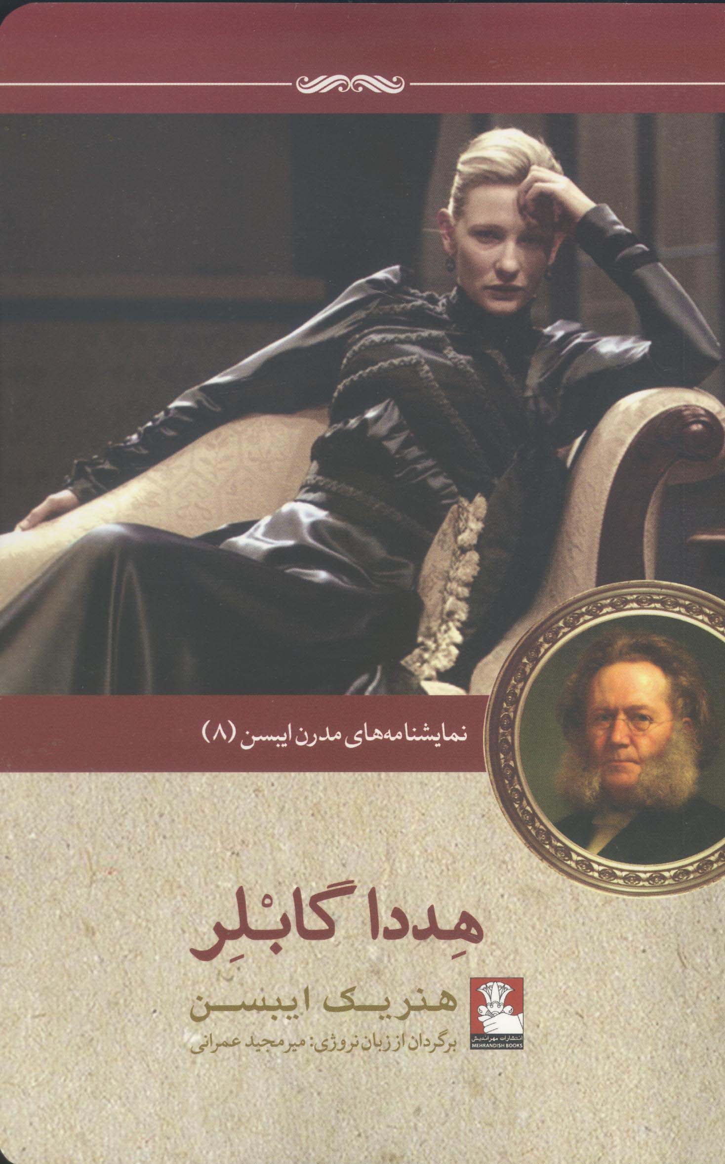 پایانه - هددا گابلر