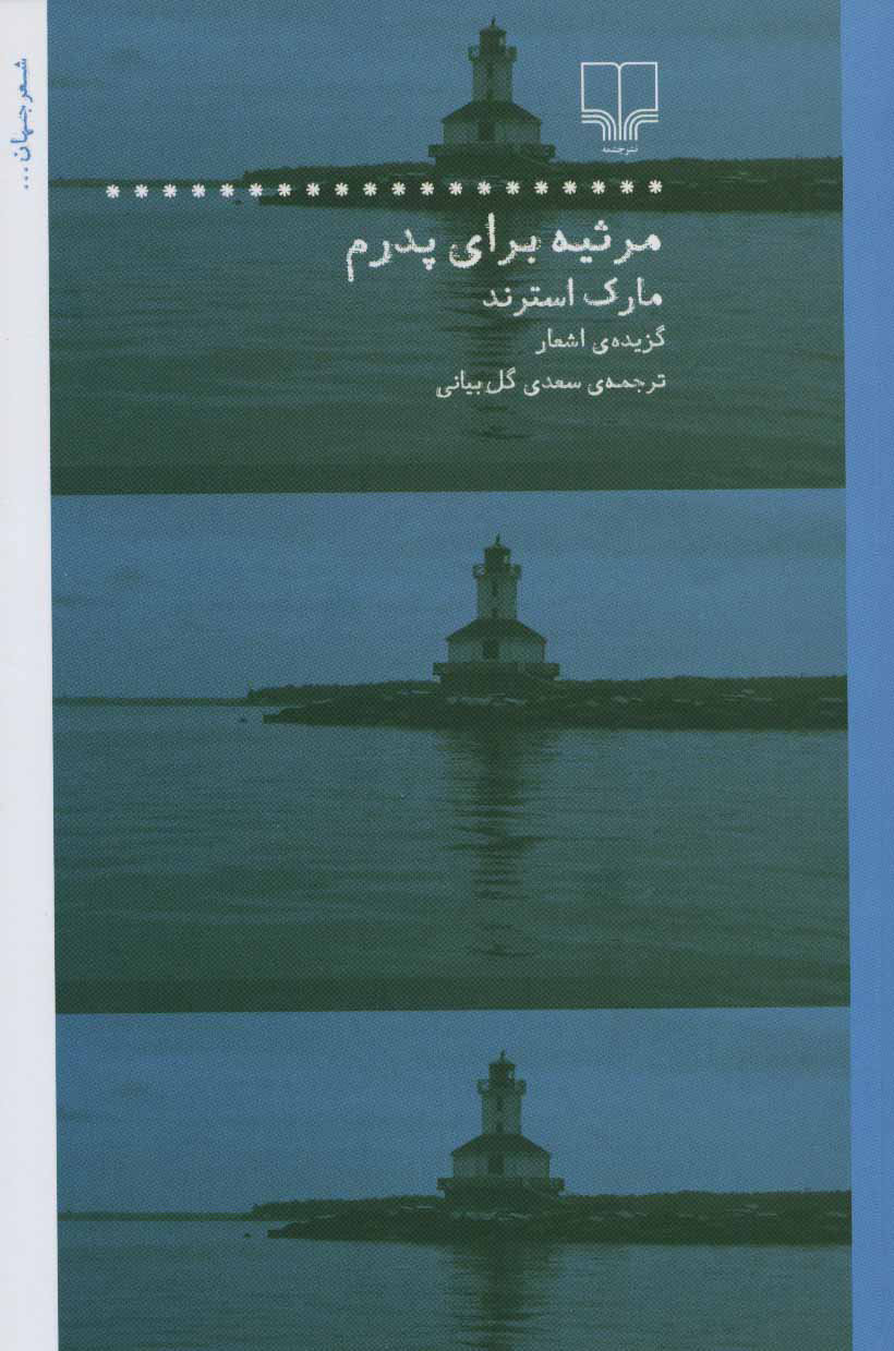 پایانه - مرثیه برای پدرم