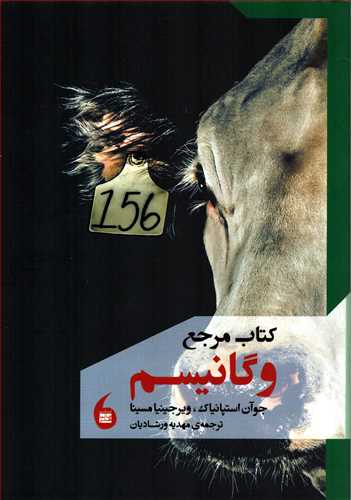 پایانه - مرجع وگانیسم