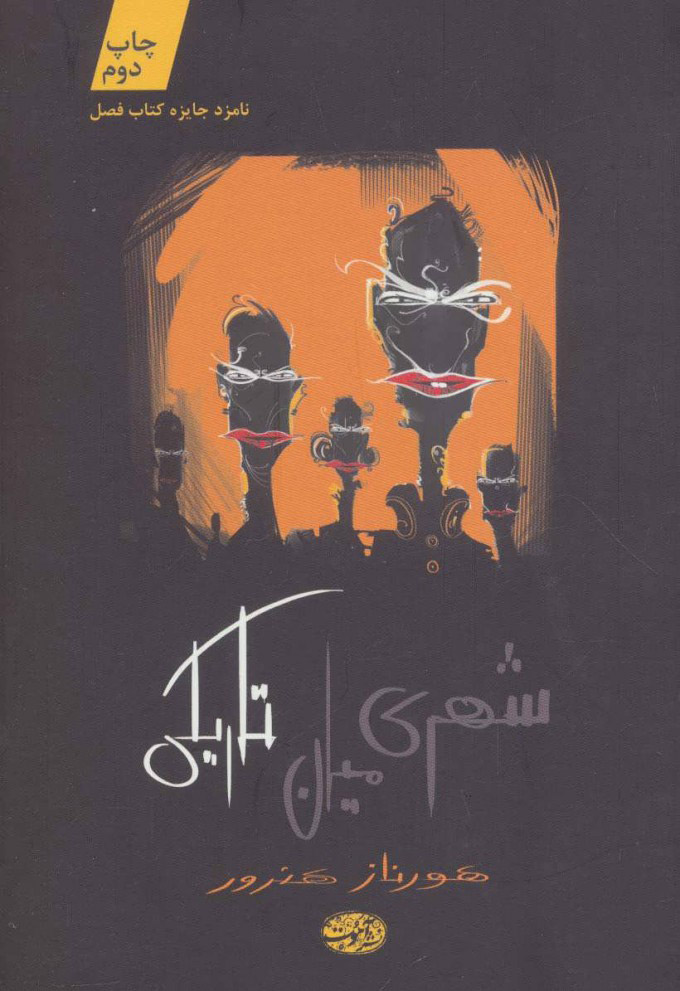 پایانه - شهری میان تاریکی