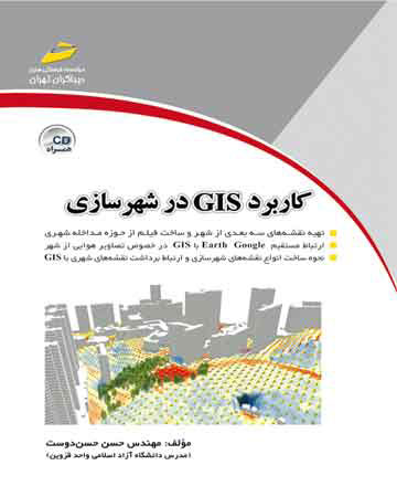 پایانه - کاربرد GIS در شهرسازی