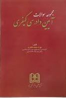 پایانه - مجموعه سوالات آیین دادرسی کیفری