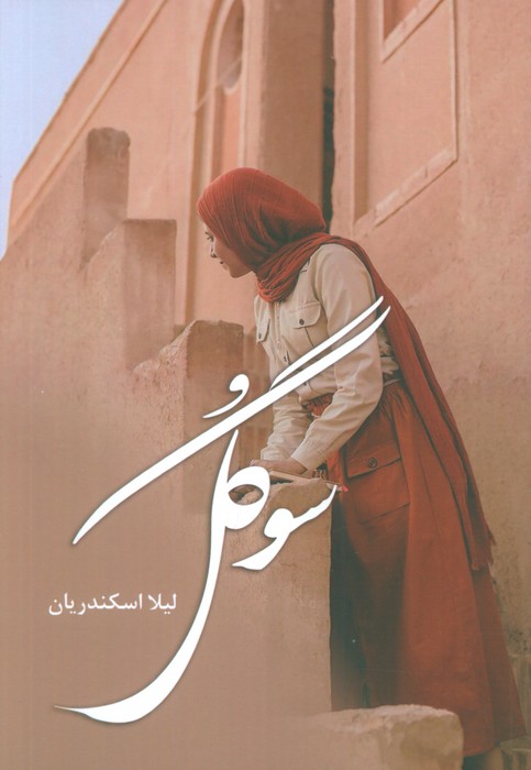 پایانه - سوگل