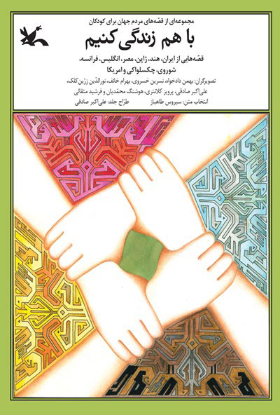 پایانه - با هم زندگی کنیم