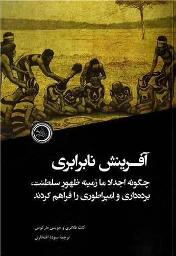 پایانه - آفرینش نابرابری