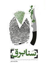 پایانه - سنابرق - دفتر اول