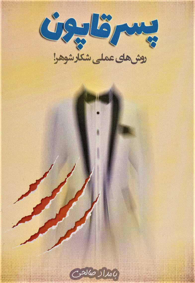 پایانه - پسر قاپون