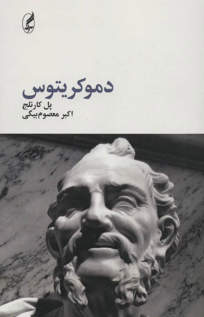 پایانه - دموکریتوس