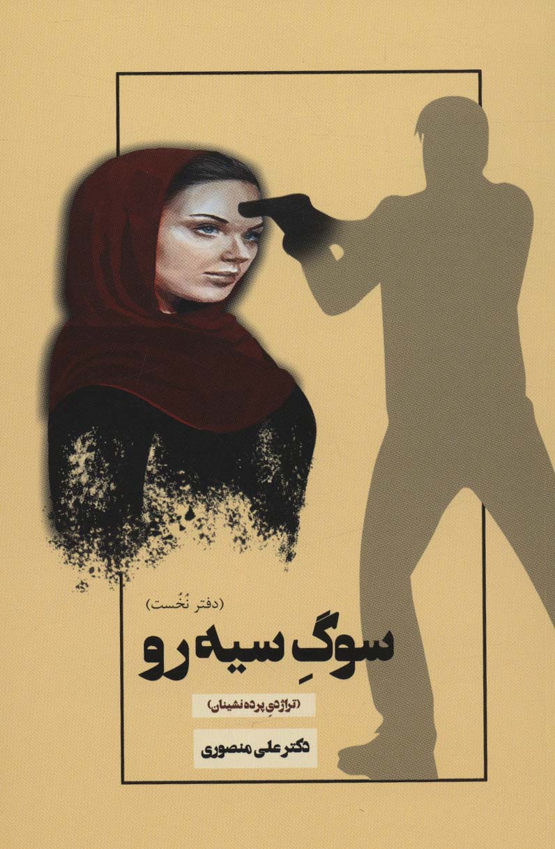 پایانه - سوگ سیه رو (دفتر نخست)