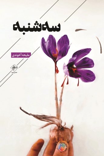 پایانه - سه شنبه