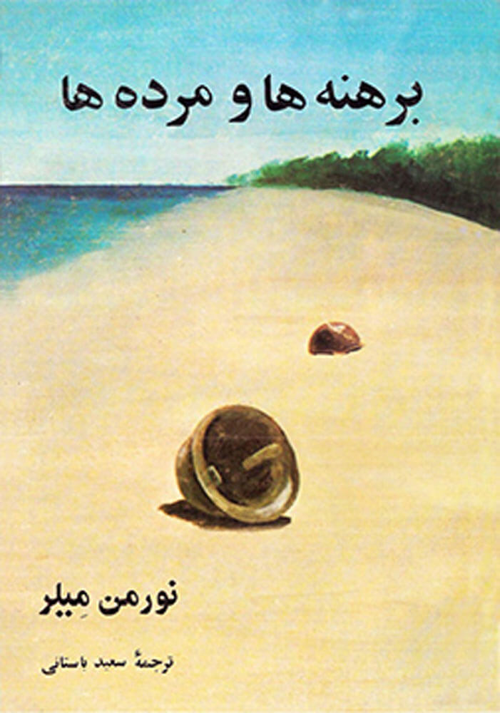 پایانه - برهنه ها و مرده ها