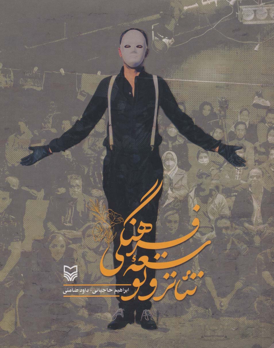 پایانه - تئاتر و توسعه فرهنگی