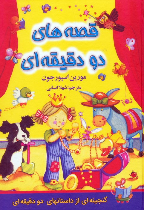 پایانه - قصه های دو دقیقه ای