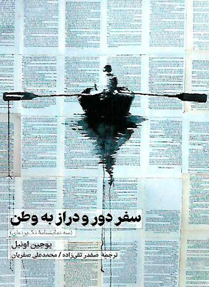 پایانه - سفر دور و دراز به وطن