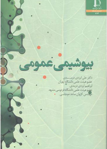 پایانه - بیوشیمی عمومی