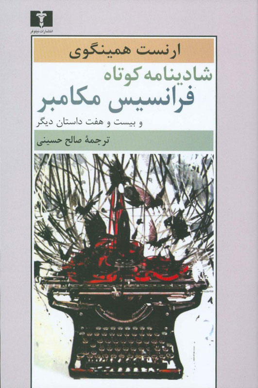 پایانه - شادینامه ی کوتاه فرانسیس مکامبر