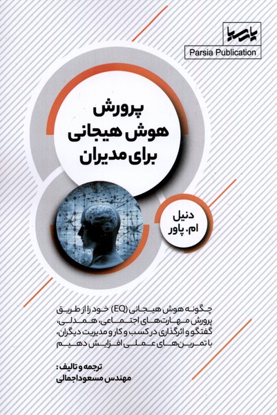 پایانه - پرورش هوش هیجانی برای مدیران