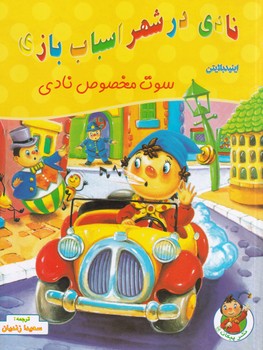 پایانه - نادی در شهر اسباب بازی: سوت مخصوص نادی