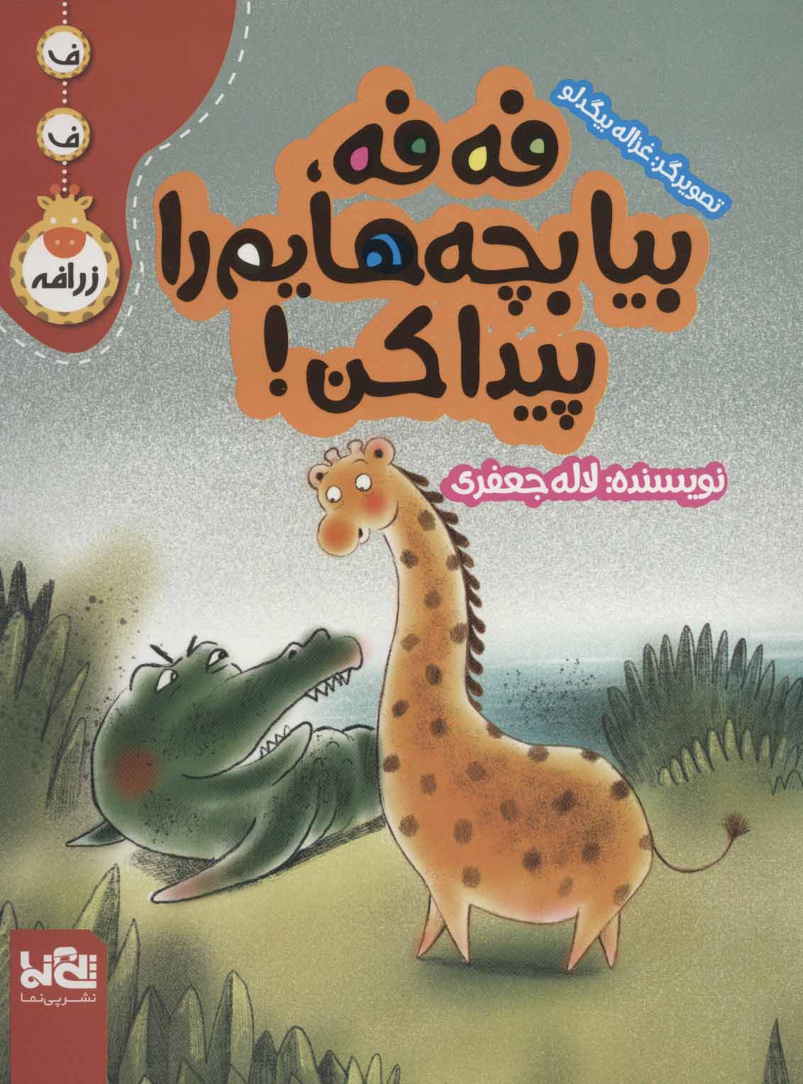 پایانه - فه فه، بیا بچه هایم را پیدا کن!