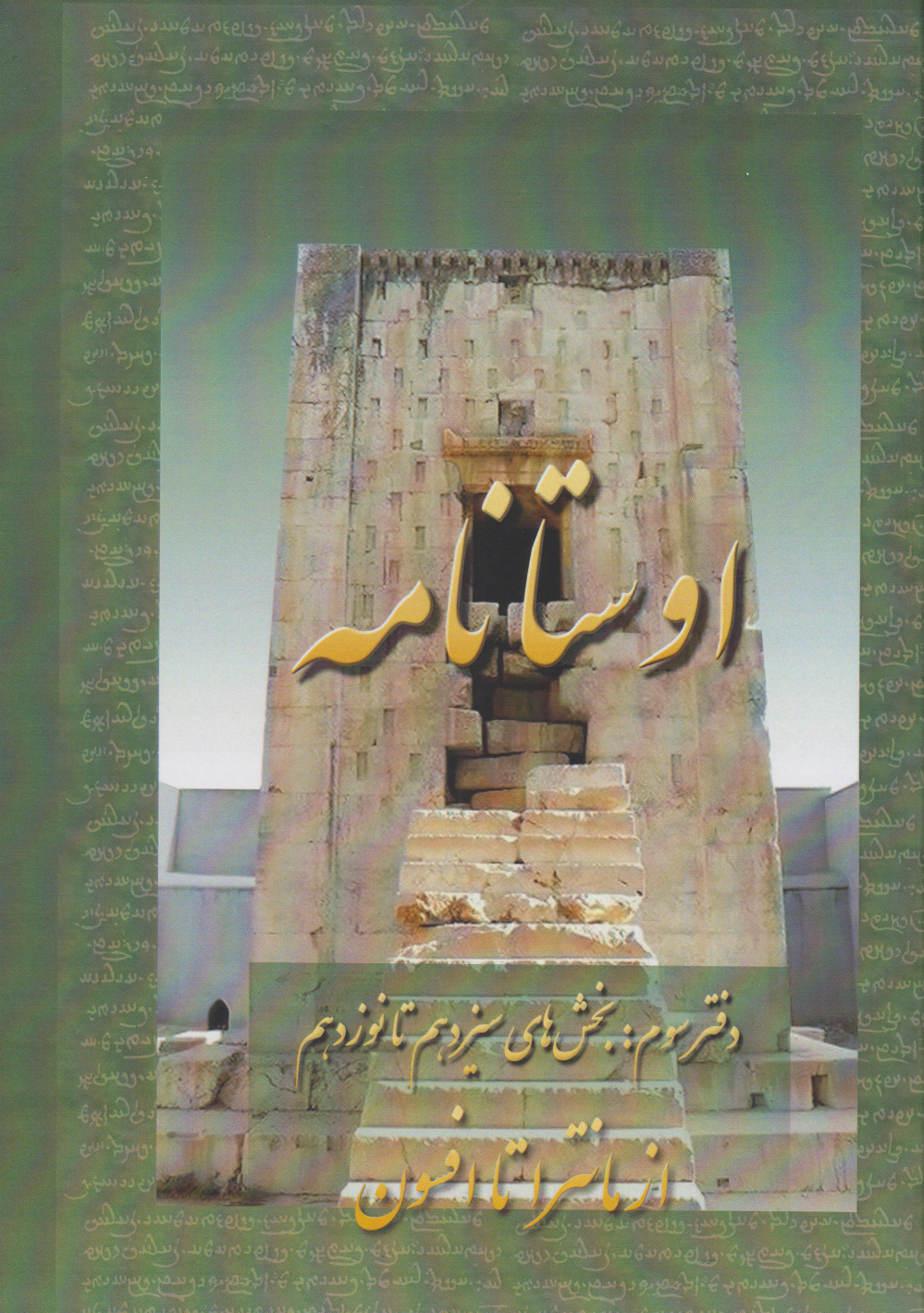 پایانه - اوستانامه 3