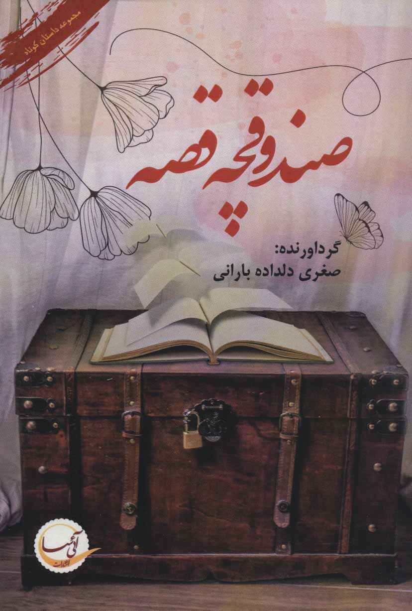 پایانه - صندوقچه قصه