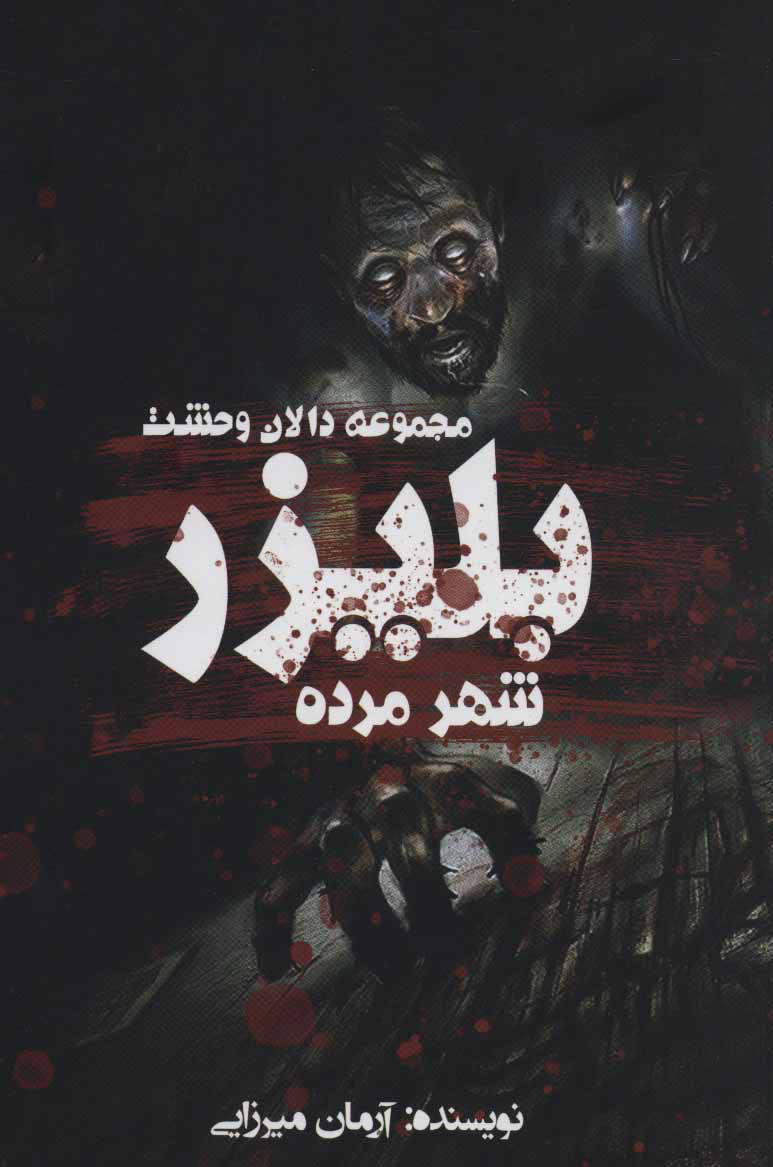 پایانه - بلیزر: شهر مرده