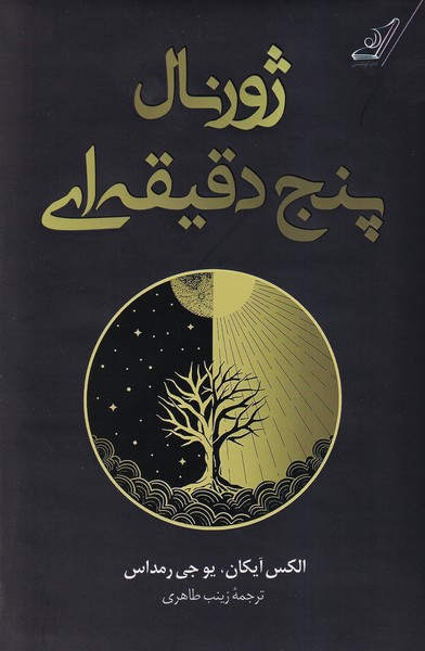 پایانه - ژورنال پنج دقیقه ای