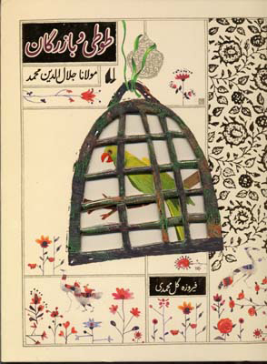 پایانه - طوطی و بازرگان