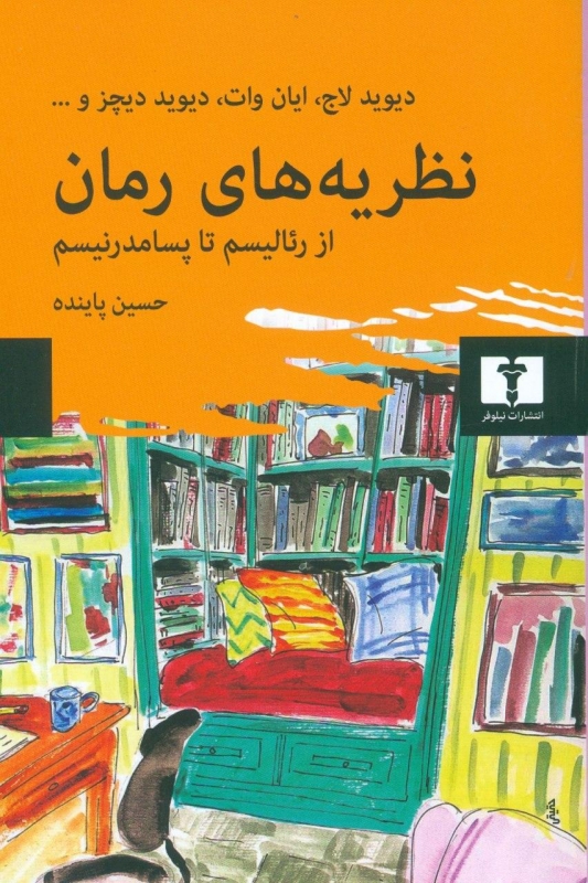 پایانه - نظریه های رمان