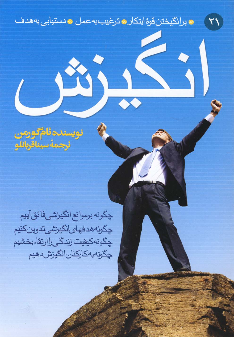 پایانه - انگیزش