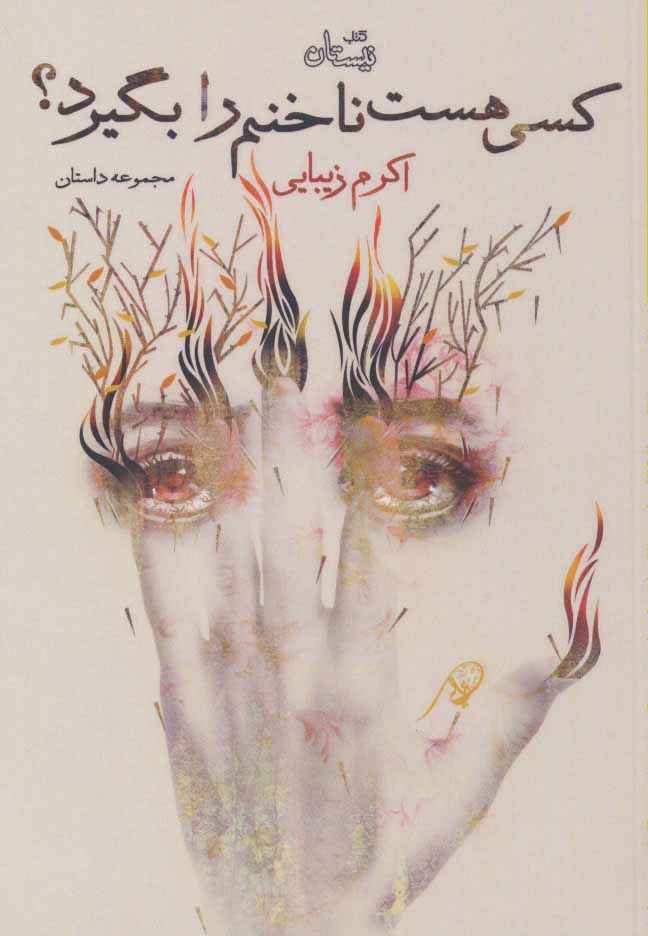 پایانه - کسی هست ناخنم را بگیرد؟