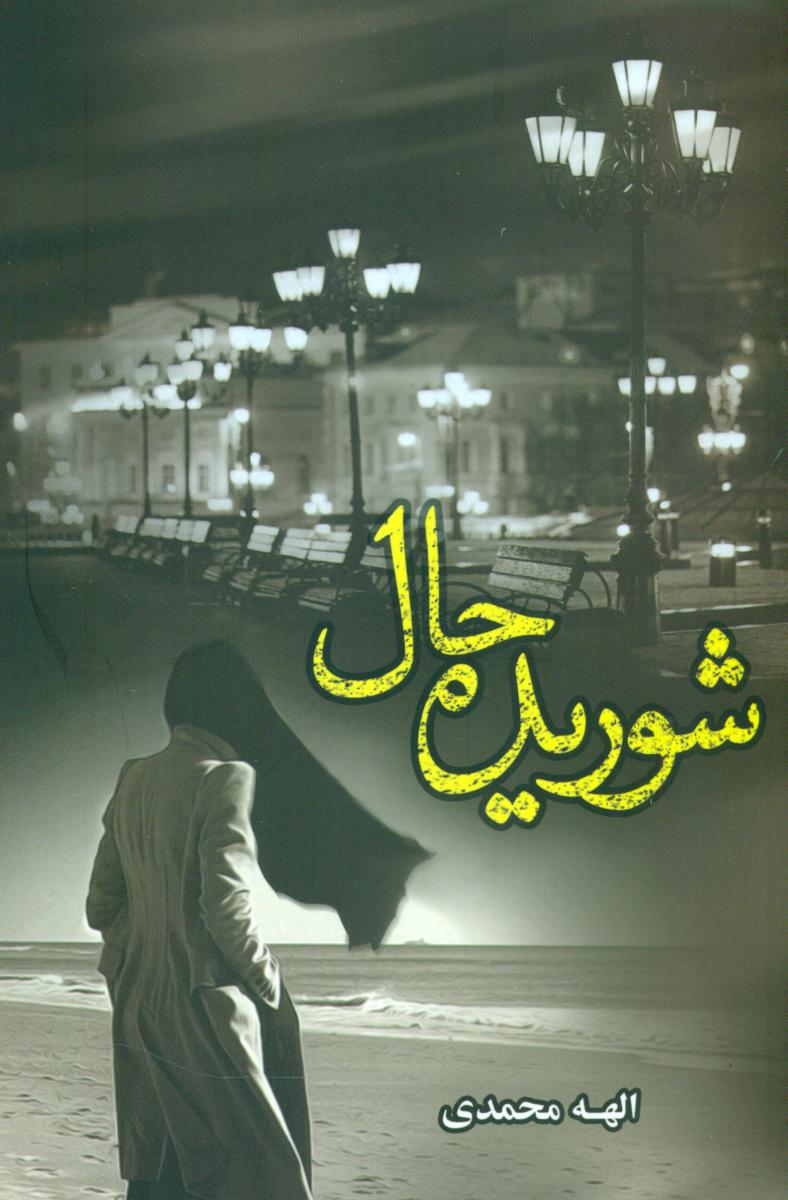 پایانه - شوریده حال