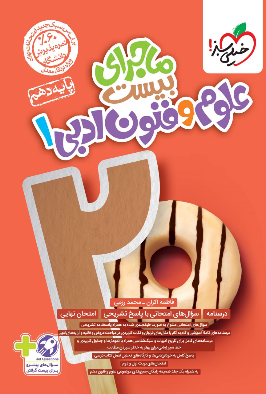 پایانه - ماجرای بیست علوم و فنون ادبی دهم