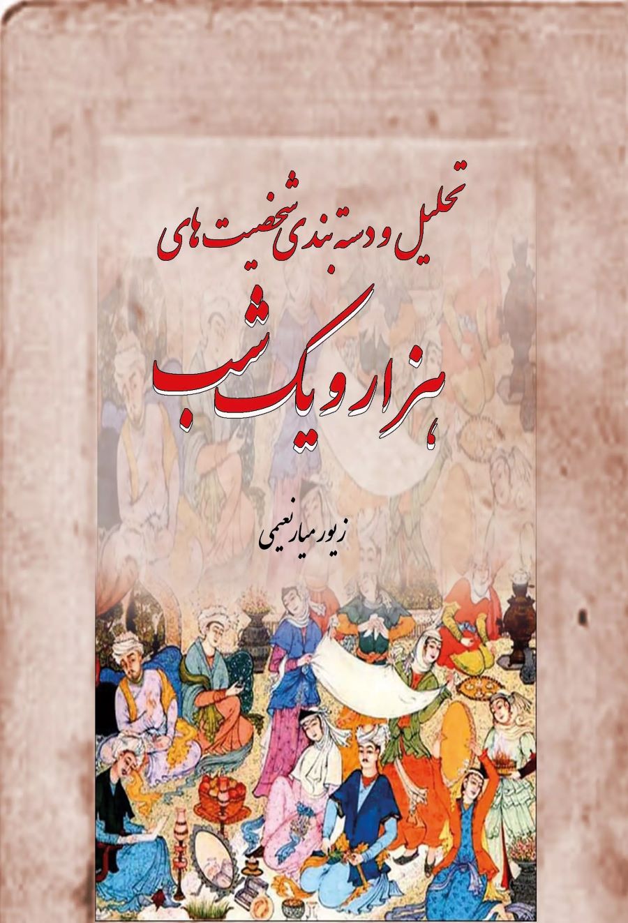 پایانه - تحلیل و دسته بندی شخصیت های هزار و یک شب