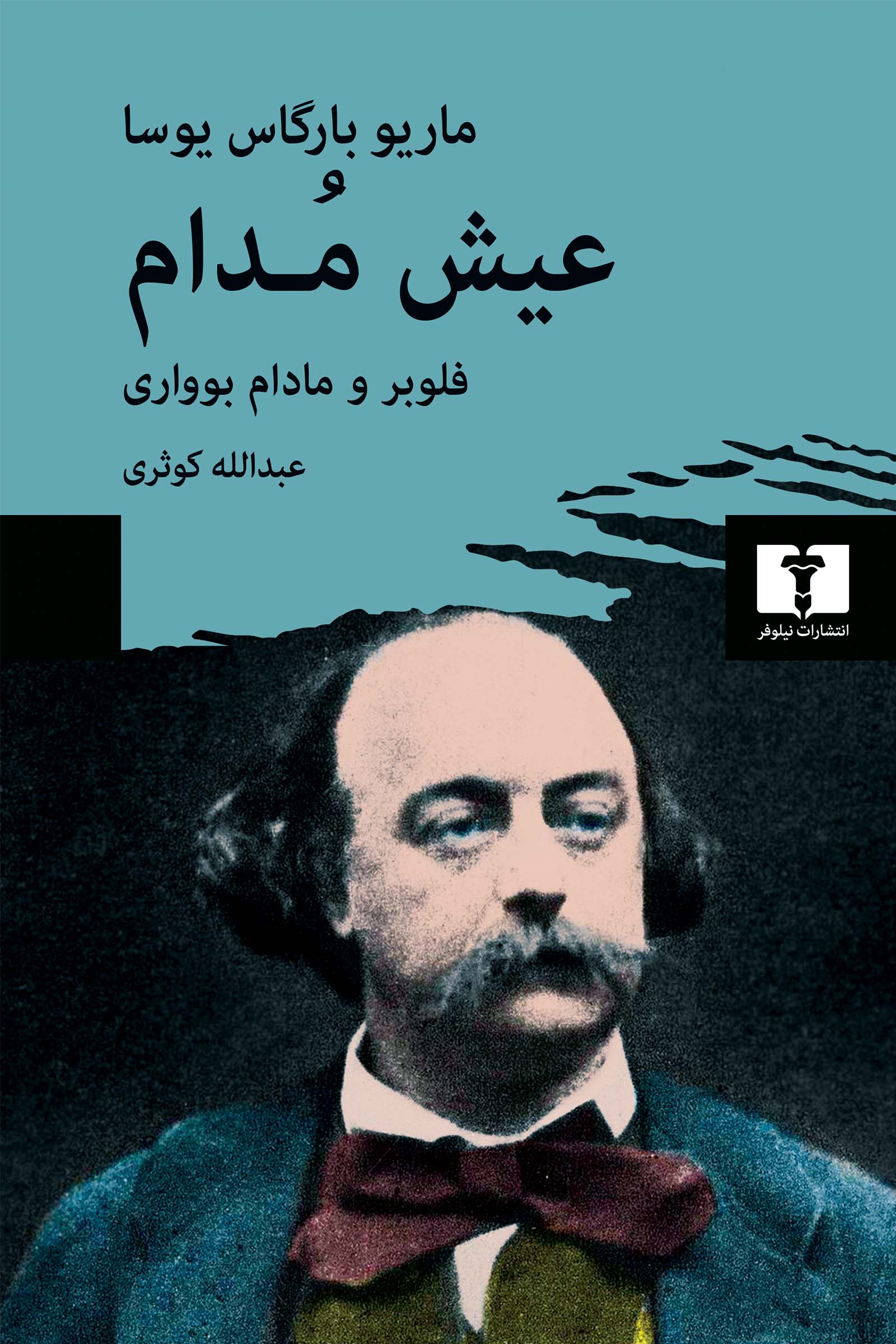 پایانه - عیش مدام