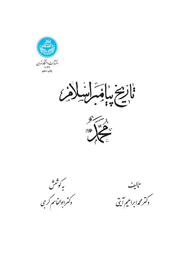 پایانه - تاریخ پیامبر اسلام محمد (ص)