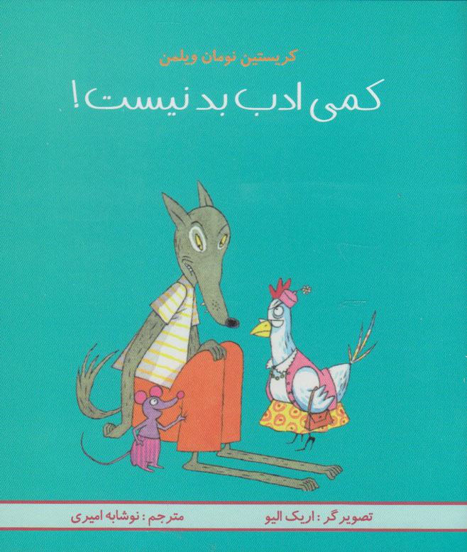 پایانه - کمی ادب بد نیست