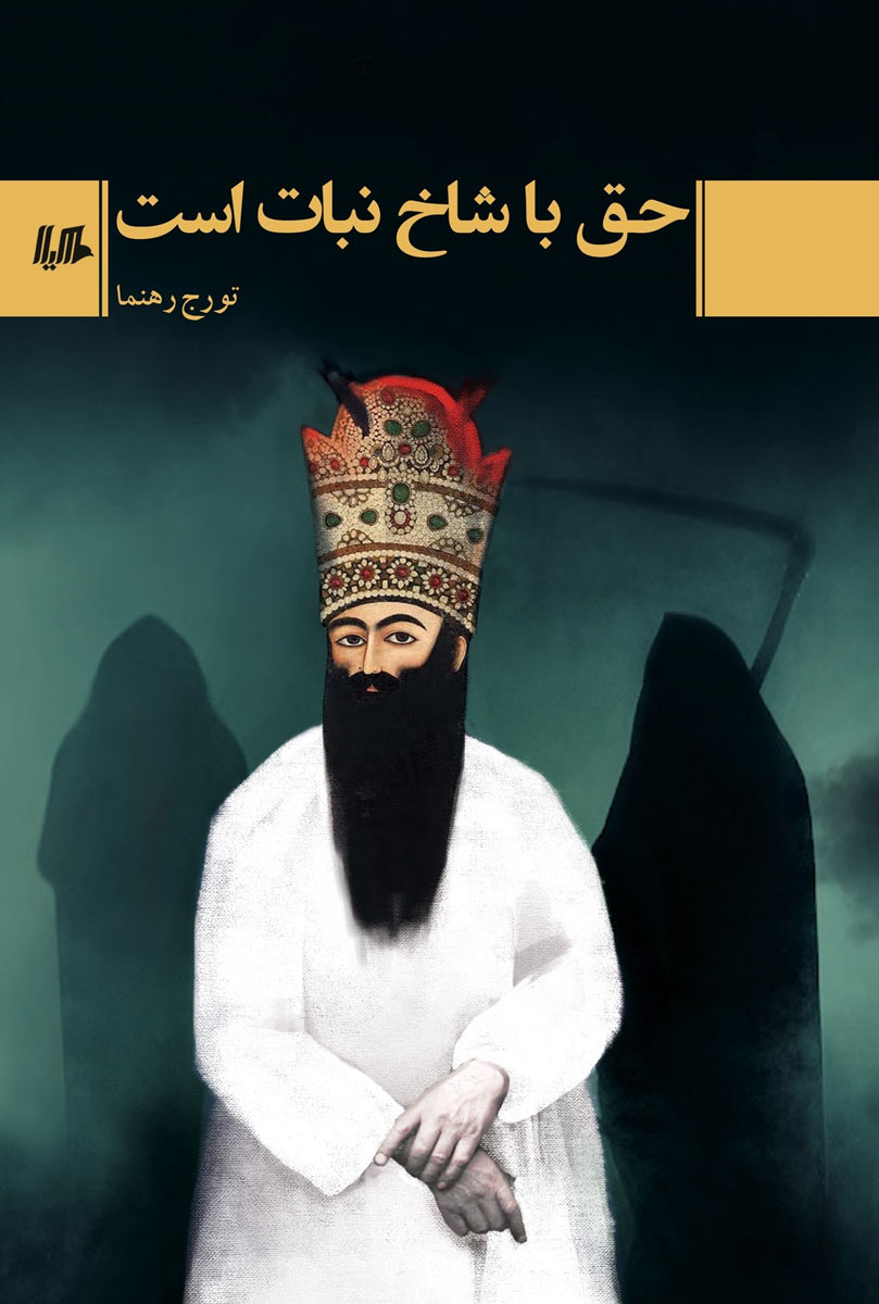 پایانه - حق با شاخ نبات است