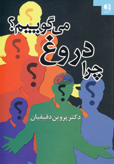 پایانه - چرا دروغ می گوییم؟