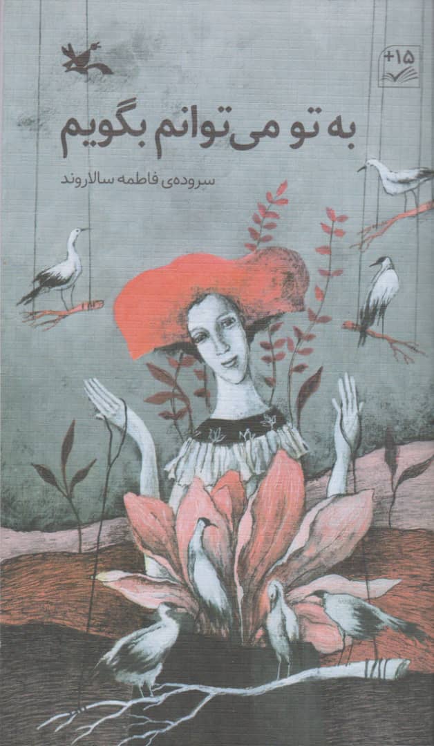 پایانه - به تو می توانم بگویم