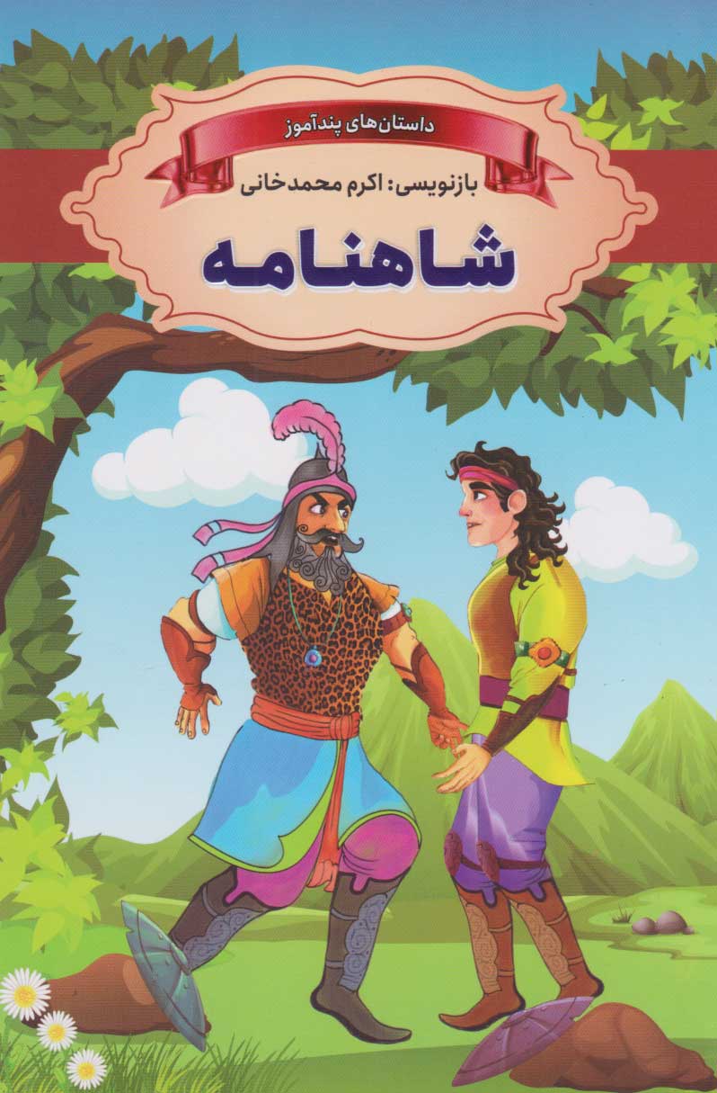 پایانه - شاهنامه