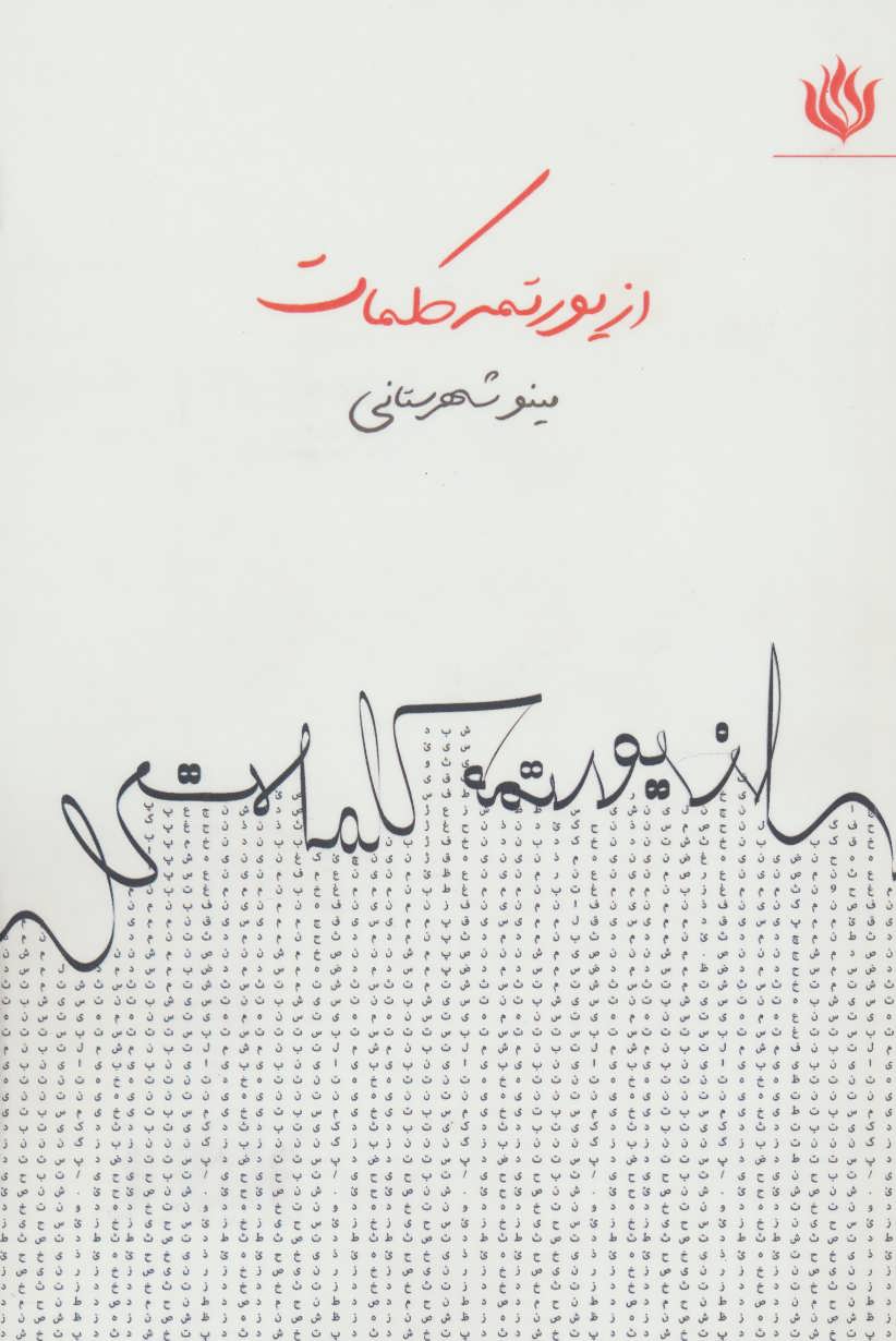 پایانه - از یورتمه کلمات