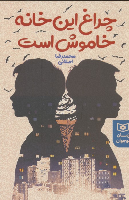 پایانه - چراغ این خانه خاموش است