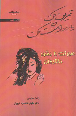 پایانه - صورتت را بشور دختر جان