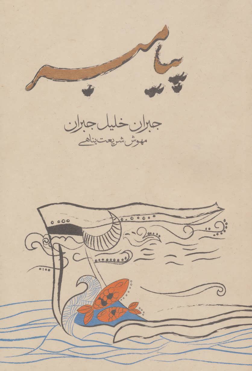 پایانه - پیامبر