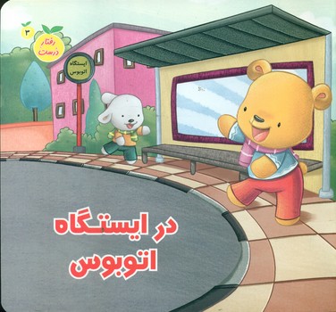 پایانه - در ایستگاه اتوبوس