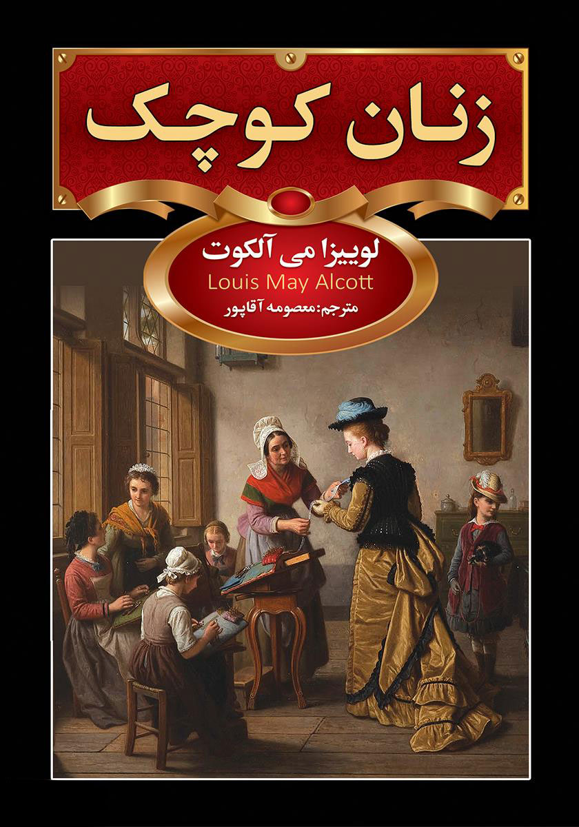 پایانه - زنان کوچک