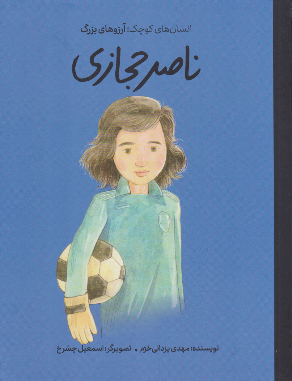 پایانه - ناصر حجازی