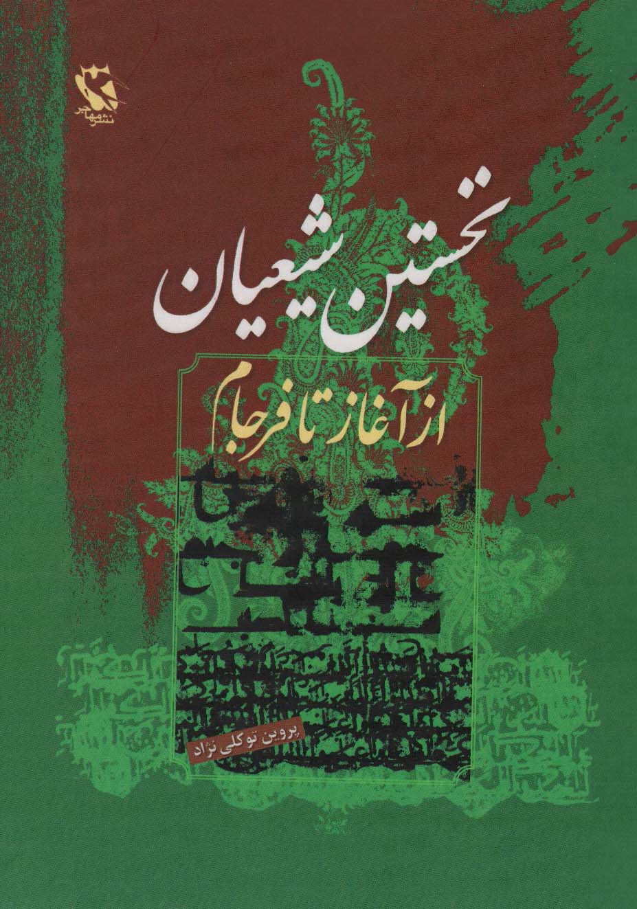 پایانه - نخستین شیعیان